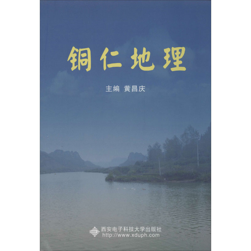 正版图书铜仁地理黄昌庆 编西安电子科技大学出版社自然科学/自然科学总论纸质书籍