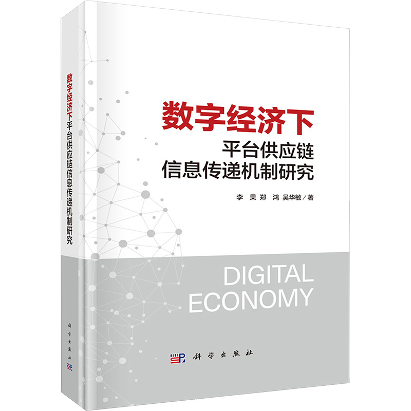 正版图书数字经济下平台供应链信息传递机制研究李果,郑鸿,吴华敏 著科学出版社经济/经济理论纸质书籍