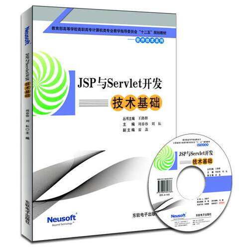 正版图书JSP与Servlet开发技术基础周春容，刘耘　主编东软电子出版社书籍\/杂志\/报纸//教材/教辅//教材/中学教材纸质书籍