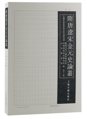 正版图书隋唐辽宋金元史论丛（2辑）刘子凡、康鹏、张国旺主编上海古籍出版社书籍\/杂志\/报纸/历史/历史知识读物纸质书籍