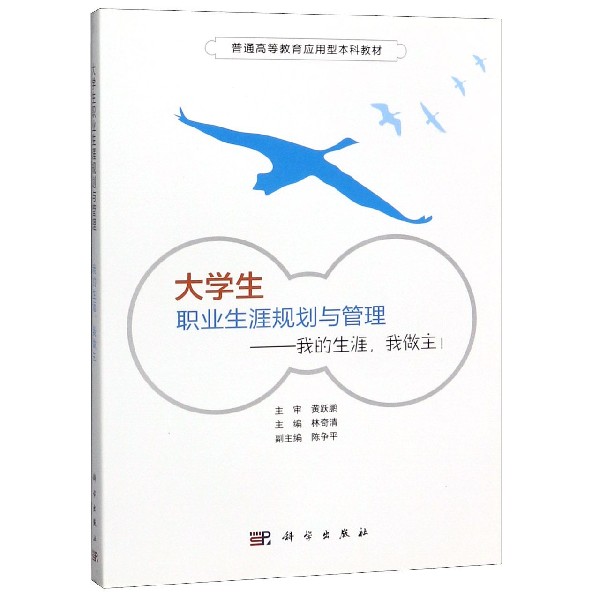 正版图书大学生职业生涯规划与管理--我的生涯我做主(普通高等教育应用型教材)编者:林奇清科学/教材/教辅//等成教育纸质书籍