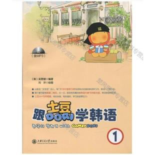 正版图书跟土豆Dori学韩语（1）新版[韩]吴恩锡上海交通大学出版社外语/语言文字/外语/语系纸质书籍