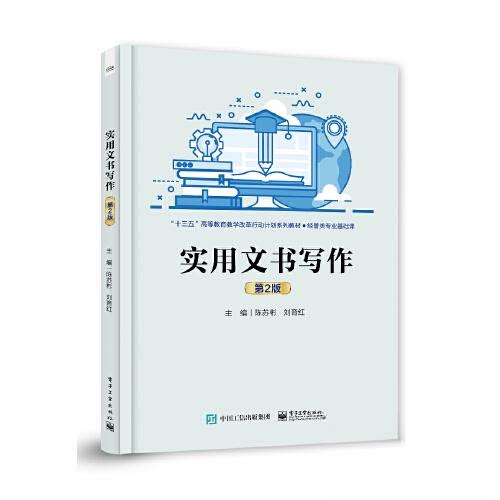 正版图书实用文书写作（第2版）陈苏彬电子工业出版社书籍\/杂志\/报纸//教材/教辅//教材/大学教材纸质书籍