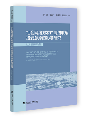 正版图书社会网络对农户清洁取暖接受意愿的影响研究以汾渭平原为例罗西强逸凡高雅儒刘浩然 著 无 编 无 译社会科学文献出版社