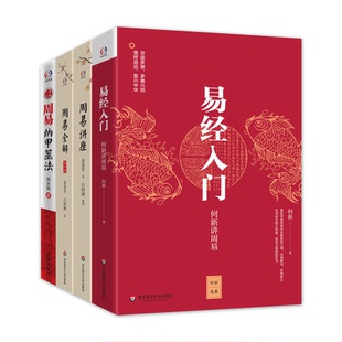 正版图书周易入门（易经入门+周易全解+周易讲座+周易纳甲筮法，一书读懂周易）何新，金景芳，刘大钧华东师范大学出版社