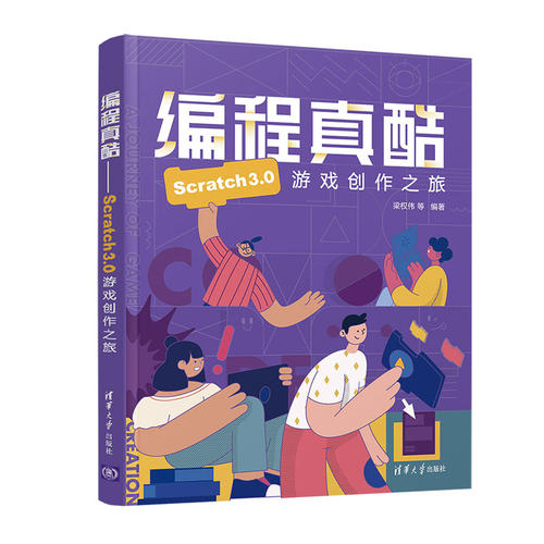 正版图书编程真酷-Scratch3.0游戏创作之旅梁权伟等编著清华大学出版社书籍\/杂志\/报纸/计算机/网络/程序设计（新）纸质书籍