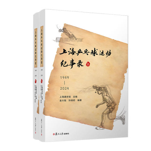 正版图书上海乒乓球运动纪事录（1949—2024）上海通志馆复旦大学出版社书籍\/杂志\/报纸/体育运动(新)纸质书籍