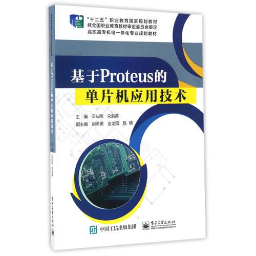 正版图书基于PROTEUS的单片机应用技术石从刚电子工业出版社书籍\/杂志\/报纸/计算机/网络/计算机软件工程（新）纸质书籍