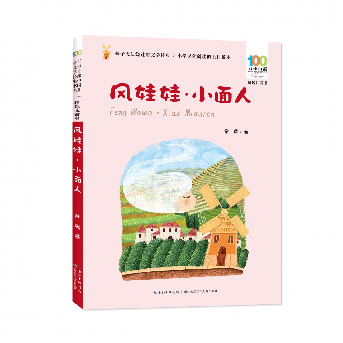 正版图书百部中国儿童文学经典书系(精选注音书)·风娃娃·小面人常瑞|责编:吴炫凝长江少儿儿童读物/童书/儿童读物纸质书籍