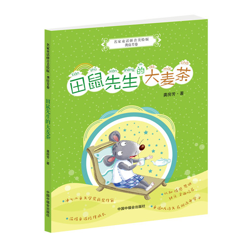 正版图书名家童话拼音美绘版.龚房芳卷•田鼠先生的大麦茶龚房芳中国中福会出版社书籍\/杂志\/报纸/儿童读物/童书/儿童文学