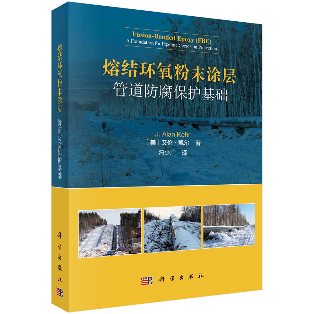 正版图书熔结环氧粉末涂层：管道防腐保护基础（美）艾伦·凯尔著；冯少广译科学出版社书籍\/杂志\/报纸/工业/农业技术/工业技术