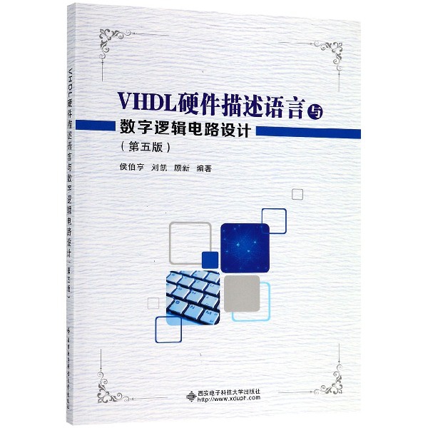 正版图书VHDL硬件描述语言与数字逻辑电路设计(第5版)编者:侯伯亨//刘凯//顾新西安电子科大工业/农业技术/电子/通信（新）