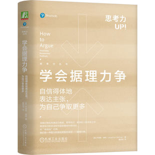 图书学会据理力争：自信得体地表达主张 正版 Herring Jonathan 机械工业9787111738466 为自己争取更多乔纳森·赫林