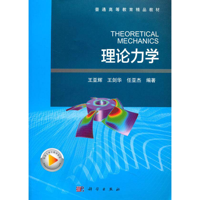 正版图书理论力学(普通高等教育精品教材)王亚辉，王剑华，任亚杰 著科学出版社书籍\/杂志\/报纸/工业/农业技术/建筑/水利（新）