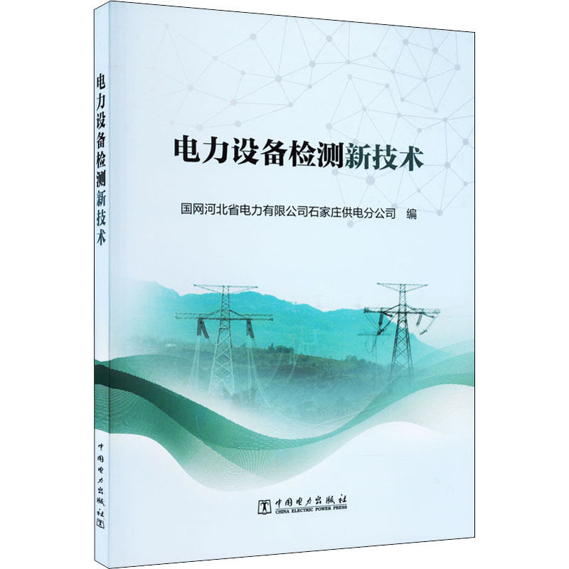 正版图书电力设备检测新技术国网河北省电力有限公司石家庄供电分公司 编中国电力出版社工业/农业技术/建筑/水利（新）纸质书籍