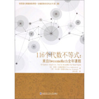 正版图书116个代数不等式：来自AwesomeMath全年课程[美]蒂图.安德雷斯库 著 余应龙 译哈尔滨工业大学出版社