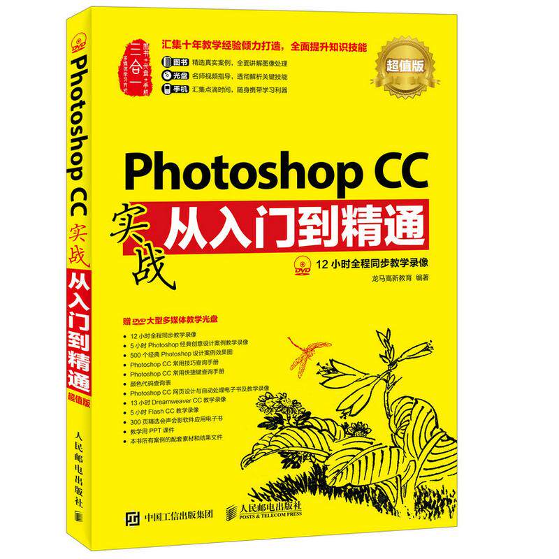 正版图书Photoshop CC实战从入门到精通 版龙马高新教育人民邮电出版社书籍/杂志/报纸/计算机/网络/图形图像/多媒体(新)