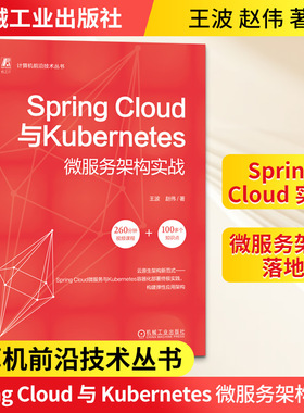 正版图书SPRING CLOUD与KUBERNETES微服务架构实战王波  赵伟 著机械工业出版社计算机/网络/计算机软件工程（新）纸质书籍