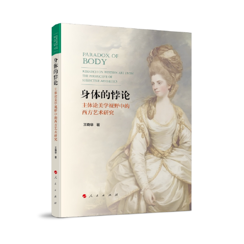 正版图书身体的悖论&mdash;&mdash;主体论美学视野中的西方艺术研究王晓华 著人民出版社书籍\/杂志\/报纸/儿童读物/童书/儿童文学纸质书籍