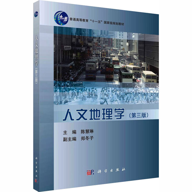 正版图书人文地理学(第三版)陈慧琳 主编 编科学出版社/教材/教辅//教材/大学教材纸质书籍
