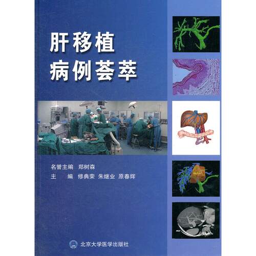 正版图书肝移植病例荟萃修典荣，朱继业，原春辉 编北京大学医学出版社有限公司书籍\/杂志\/报纸/医学卫生/外科学纸质书籍