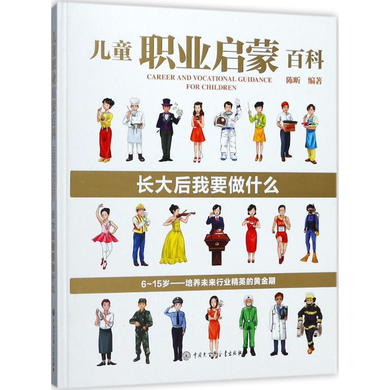 正版图书儿童职业启蒙百科陈昕 编著中国大百科全书出版社儿童读物/童书/科普百科纸质书籍