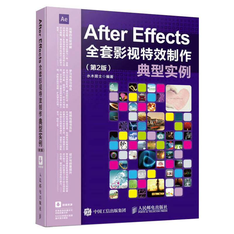 正版图书After Effects全套影视制作典型实例(第2版)水木居士 编人民邮电出版社计算机/网络/图形图像/多媒体（新）纸质书籍