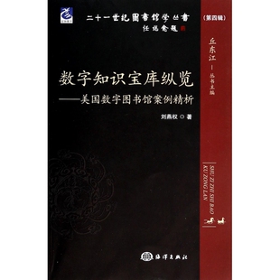 图书数字知识宝库纵览 丘东江海洋医学卫生 美国数字图书馆案例精析 主编 医学纸质书籍 二十一世纪图书馆学丛书刘燕权 正版