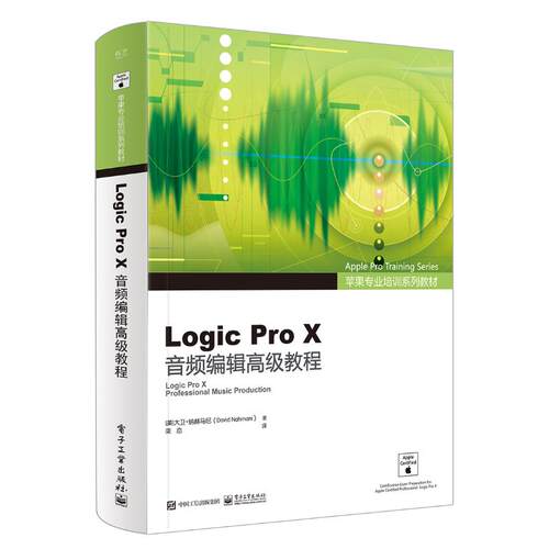 正版图书Logic Pro X音频编辑高级教程（美）David Nahmani（大卫·纳赫马尼）电子工业出版社