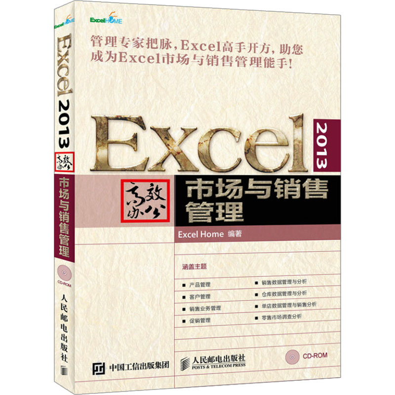 正版图书Excel 2013办公 市场与销售管理Excel Home人民邮电出版社计算机/网络/操作系统（新）纸质书籍