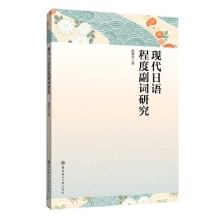 朴美玲 责编 刘溱华东理工大学外语 语言文字 日语纸质书籍 正版 外语 图书现代日语程度副词研究疏蒲剑