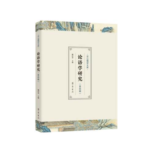 正版图书《论语学研究》第四辑魏衍华齐鲁书社科学发明研究/创造学纸质书籍