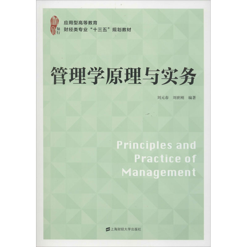 正版图书管理学原理与实务刘元春,刘世刚上海财经大学出版社/教材/教辅//教材/大学教材纸质书籍
