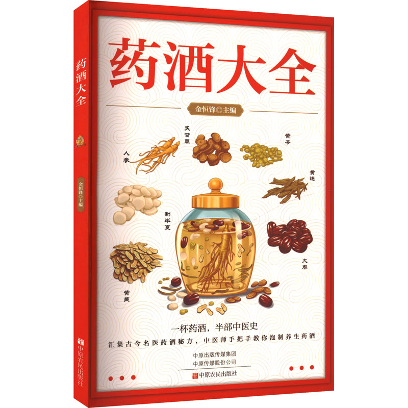 正版图书药酒大全金恒锋 主编 编中原农民出版社医学卫生/药学纸质书籍