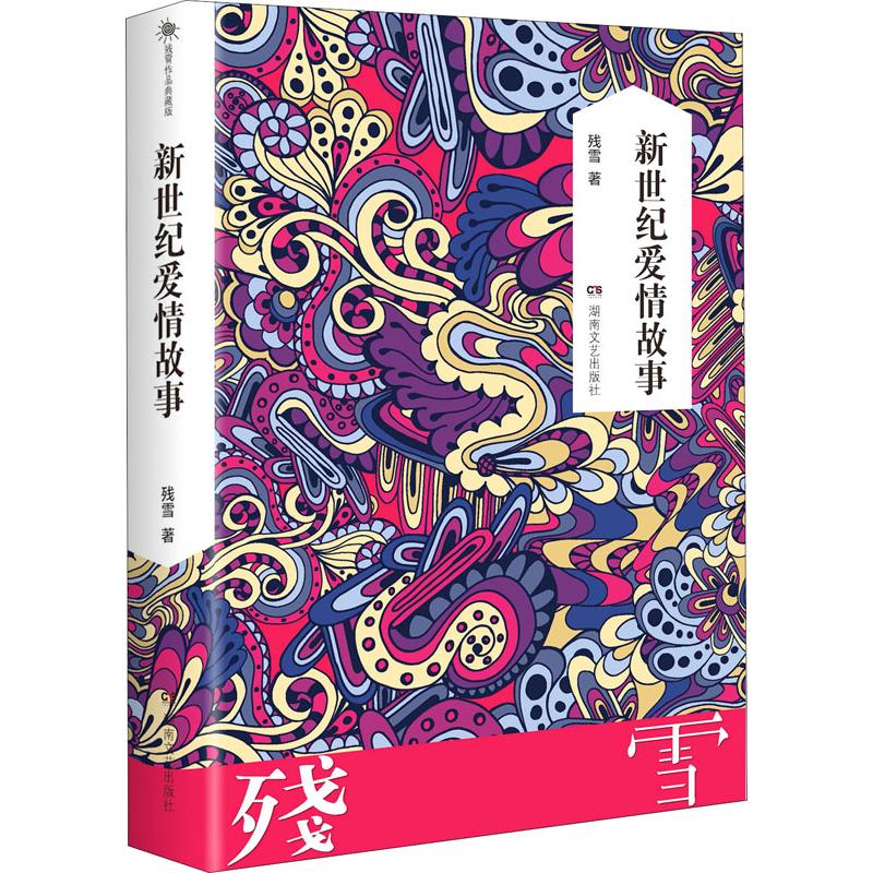 正版图书新世纪爱情故事残雪湖南文艺出版社小说/短篇小说集/故事集纸质书籍