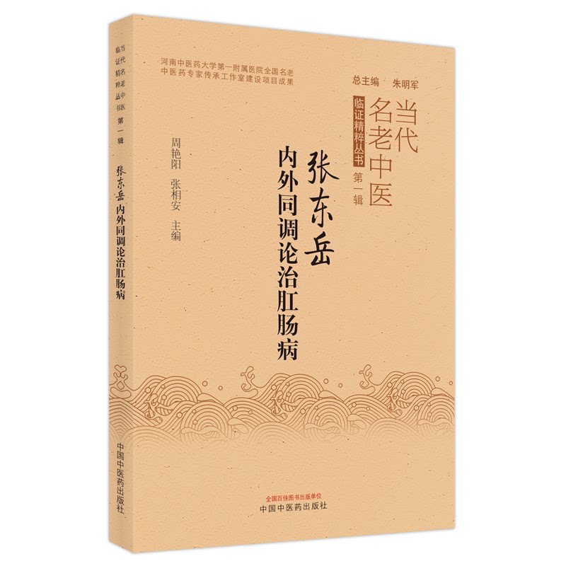 正版图书张东岳内外同调论治肛肠病周艳阳, 张相安中国医出版社书籍/杂志/报纸/医学卫生/中医纸质书籍