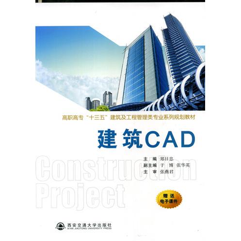 正版图书建筑CAD（高职高专&ldquo;十三五&rdquo;建筑及工程管理类专业系列规划教材）郑日忠西安交通大学出版社