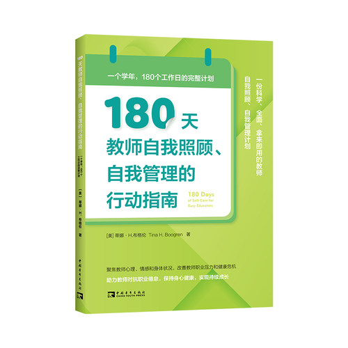 正版图书180天教师自我照顾、自我管理的行动指南 一个学年,180个工作日的完整计划（美）蒂娜·H.布格伦；中青文 出品