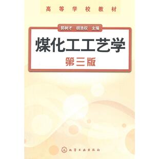 正版图书煤化工工艺学郭树才化学工业出版社教材纸质书籍