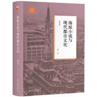 正版图书海派小说与现代都市文化（修订本）李今北京大学出版社书籍\/杂志\/报纸//教材/教辅//考研（新）纸质书籍