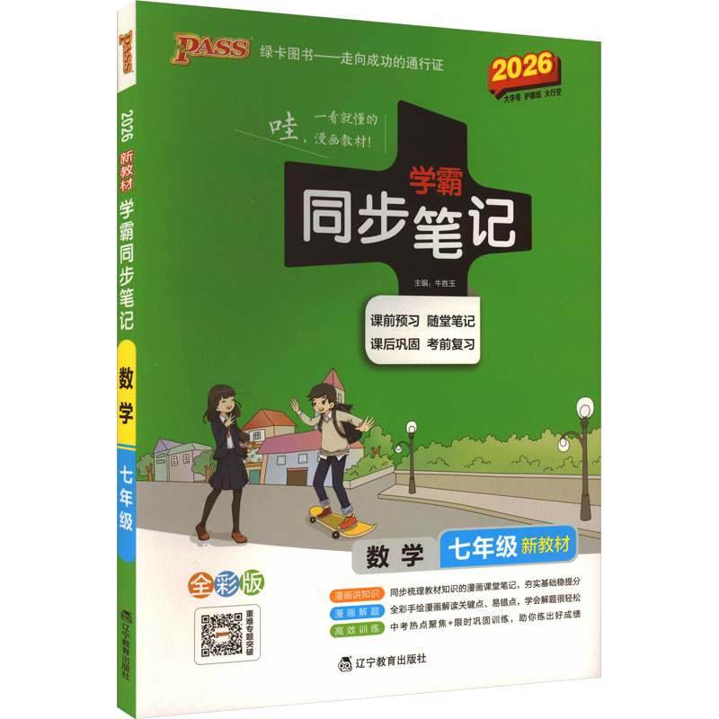 正版图书学霸同步笔记 数学七年级 新教材 全彩版 2026牛胜玉 编辽宁教育出版社/教材/教辅//中学教辅纸质书籍