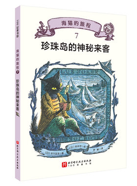 正版图书海猫的旅程·珍珠岛的神秘来客(日) 竹下文子北京科学技术出版社书籍\/杂志\/报纸/儿童读物/童书/儿童文学纸质书籍