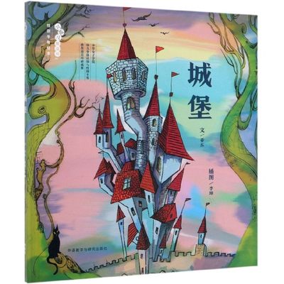 正版图书城堡(精)/小孩儿就这样平等绘本亚东|绘画:李坤外语教研9787521311365