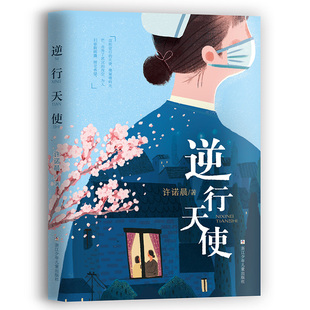 正版图书逆行天使许诺晨浙江少年儿童出版社儿童读物/童书/儿童文学纸质书籍