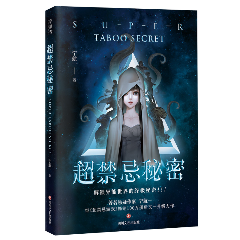 正版图书超禁忌秘密宁航一 著四川文艺出版社小说/侦探推理/恐怖惊悚小说纸质书籍