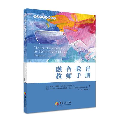 正版图书融合教育教师手册[美]朱莉· 考斯顿（Julie Causton）[美]切尔西·P.特雷西-布朗森（Chelsea P. Tracy-Bronson）
