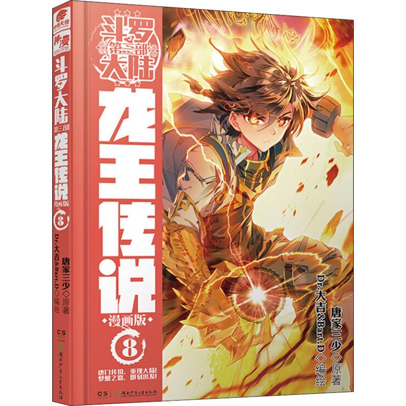 正版图书斗罗大陆 第3部 龙王传说 8 漫画版唐家三少 著 Dr.大吉,Bart.D 绘湖南少年儿童出版社漫画/动漫/漫画集/漫画书籍纸质书籍