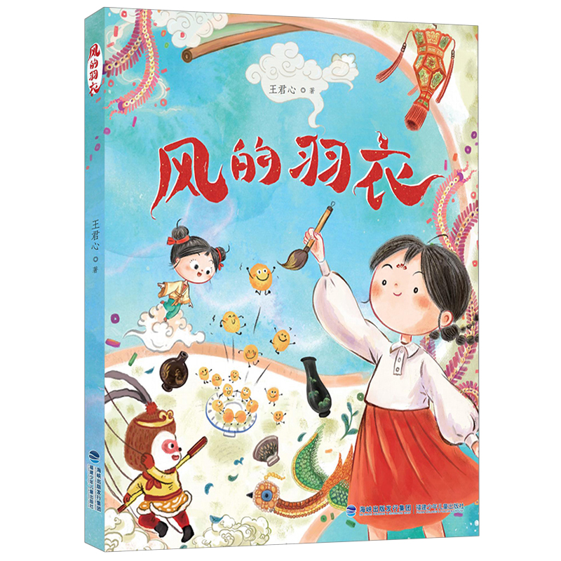正版图书风的羽衣王君心福建少年儿童出版社书籍/杂志/报纸/儿童读物/童书/儿童文学纸质书籍