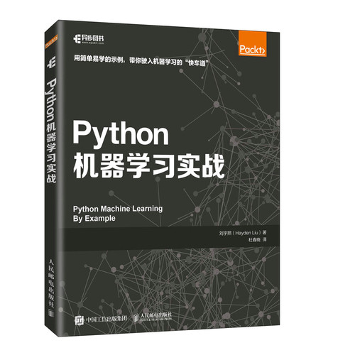 正版图书Python机器实战刘宇熙（Hayden Liu）人民邮电出版社书籍\/杂志\/报纸/计算机/网络/程序设计（新）纸质书籍