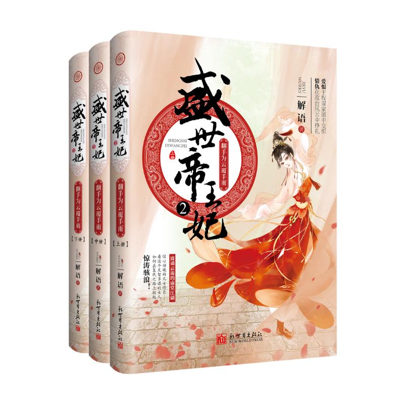 正版图书盛世帝王妃(2)翻手为云覆手雨(上中下)解语新世界出版社有限责任公司小说/青春/都市/言情/轻小说纸质书籍